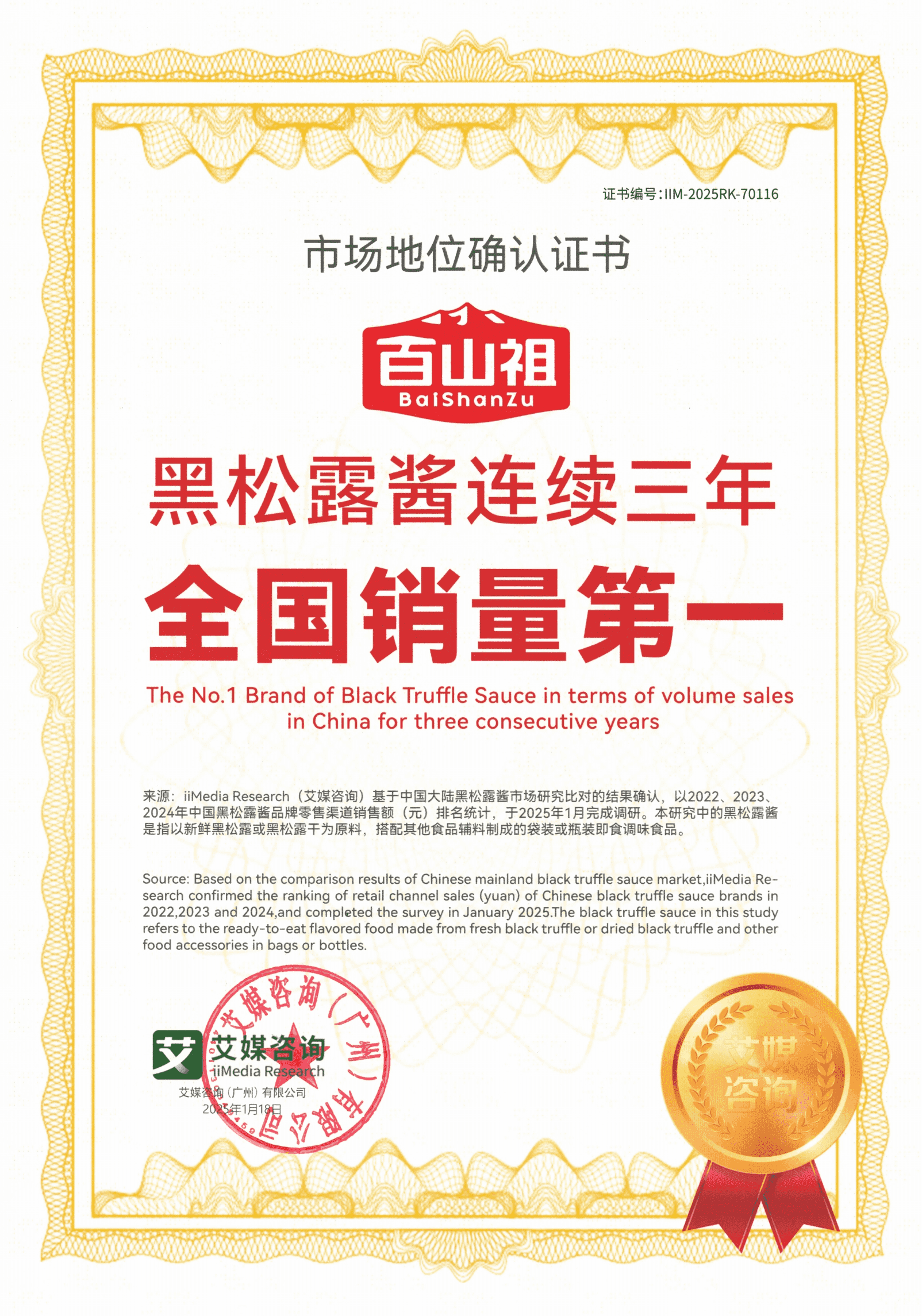 黑松露酱连续三年全国零售渠道销量第一-min.png 