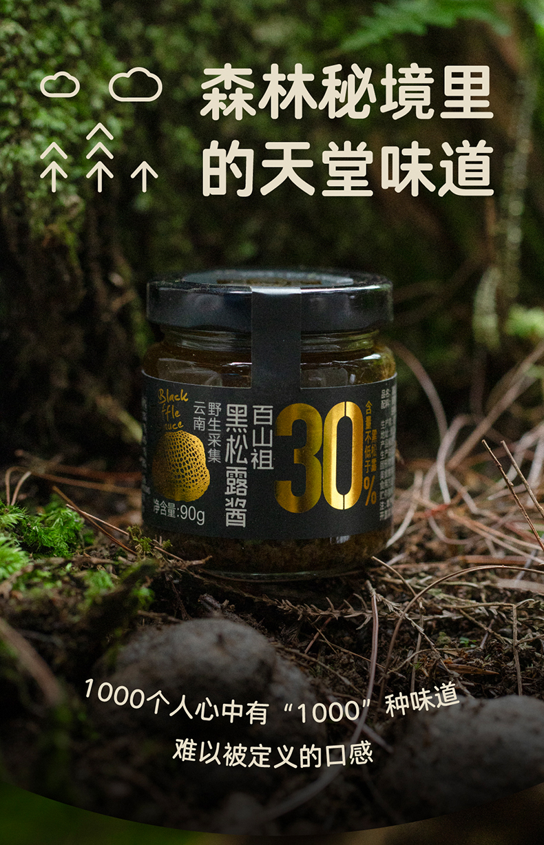 百山祖黑松露酱_01.jpg 